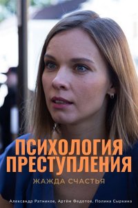 Психология преступления (7... торрент