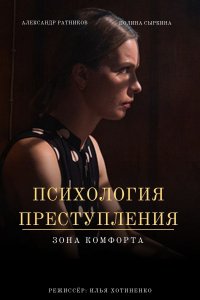 Психология преступления (8... торрент