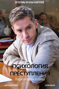 Психология преступления (6... торрент