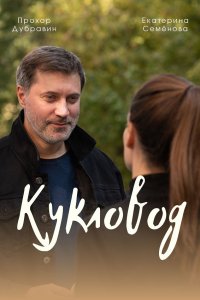 Кукловод (сериал 2021) 1,2... торрент