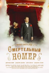 Смертельный номер (сериал ... торрент