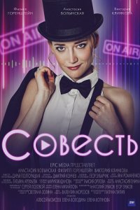 Совесть (сериал 2021) 1,2,... торрент