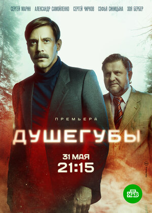 Душегубы (сериал 2019) 1,2... торрент