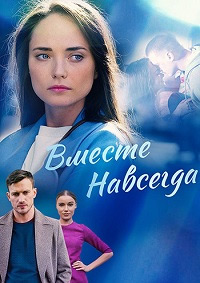 Вместе навсегда (сериал 20... торрент