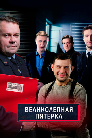 Великолепная пятёрка (4 се... торрент