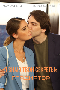 Я знаю твои секреты (5 сез... торрент