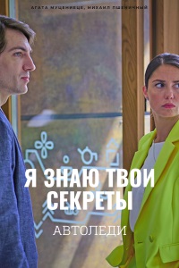 Я знаю твои секреты (6 сез... торрент