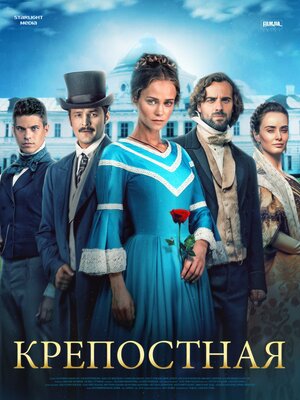 Крепостная (3 сезон) 1,2,3... торрент