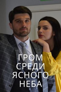 Гром среди ясного неба (се... торрент