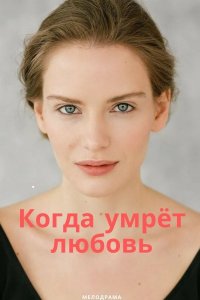 Когда умрет любовь (сериал... торрент