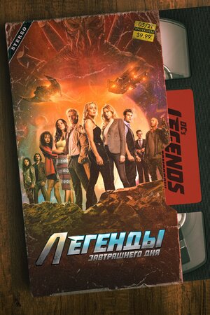 Легенды завтрашнего дня (7... торрент