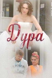 Дура (сериал 2021) 1,2,3,4... торрент