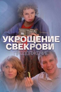 Укрощение свекрови (2 сезо... торрент
