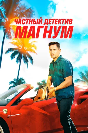 Частный детектив Магнум (4... торрент