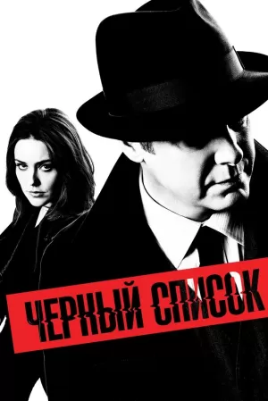 Чёрный список (9 сезон) 1-... торрент