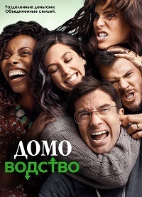 Домоводство (2 сезон) 1,2,... торрент