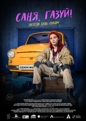 Саня, газуй! (сериал 2021)... торрент