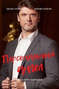 Персональный ангел (сериал... торрент