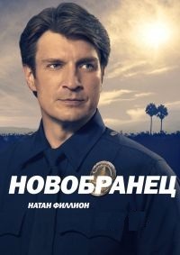 Новичок / Новобранец (4 се... торрент