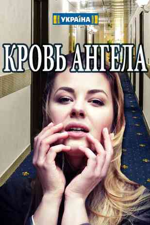 Кровь ангела (сериал 2018)... торрент
