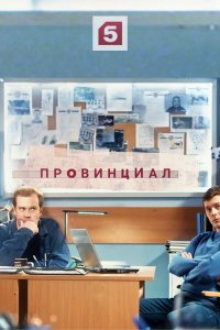 Провинциал (сериал 2021) 1... торрент
