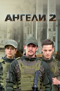 Ангелы (2 сезон) 1,2,3,4,5... торрент