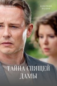 Тайна спящей дамы (сериал ... торрент