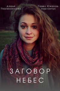 Заговор небес (сериал 2021... торрент