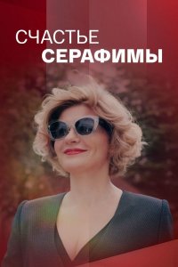 Счастье Серафимы (сериал 2... торрент