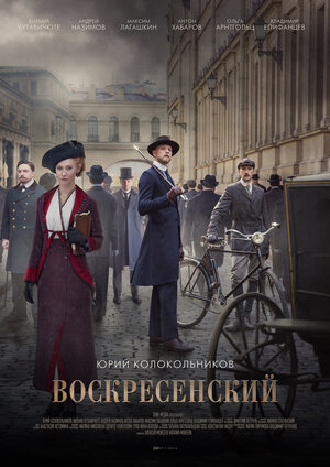 Воскресенский (сериал 2021... торрент