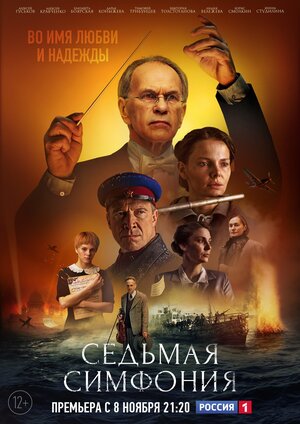 Седьмая симфония (сериал 2... торрент