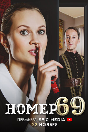 Номер 69 (сериал 2021) 1,2... торрент