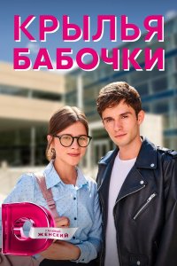 Крылья бабочки (сериал 202... торрент