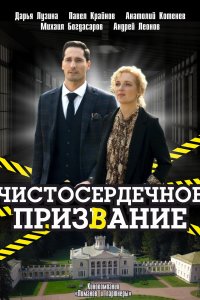 Чистосердечное призвание (... торрент