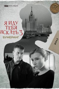 Я иду тебя искать 3 сезон.... торрент