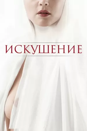 Искушение (2021) скачать торрент