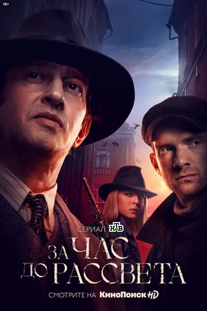 За час до рассвета (сериал... торрент
