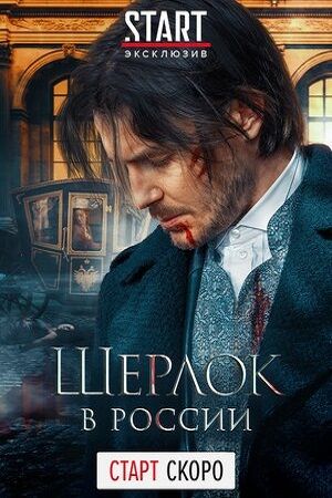 Шерлок в России (сериал 20... торрент