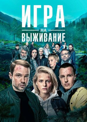 Игра на выживание (сериал ... торрент