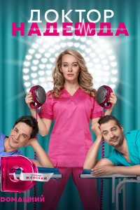 Доктор Надежда (сериал 202... торрент