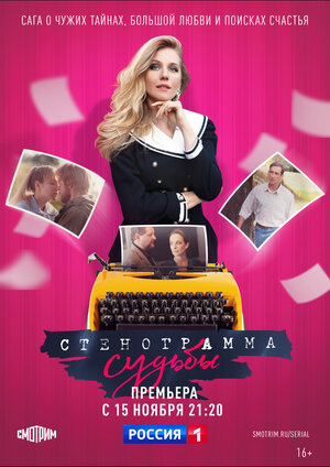 Стенограмма судьбы (сериал... торрент