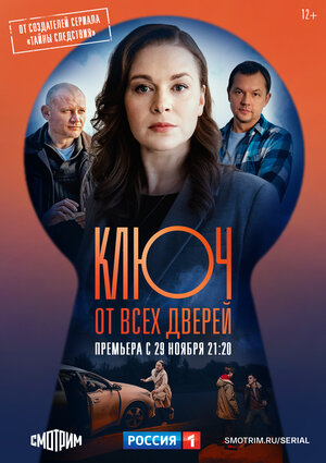 Ключ от всех дверей (сериа... торрент