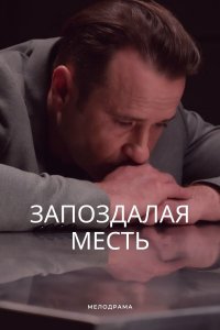 Запоздалая месть (сериал 2... торрент