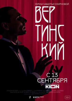 Вертинский (сериал 2021) 1... торрент