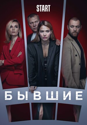 Бывшие (3 сезон) 1,2,3,4,5... торрент