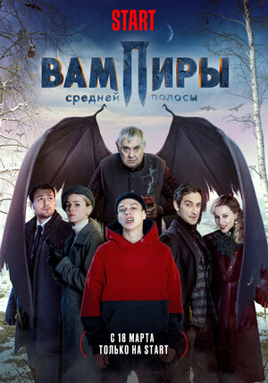 Вампиры средней полосы (се... торрент