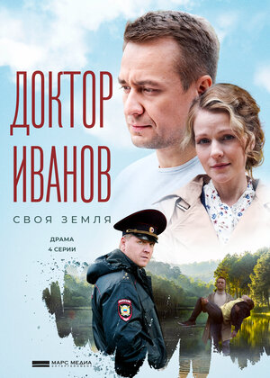 Доктор Иванов. Своя земля ... торрент