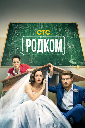 Родком (2 сезон) 1-17 сери... торрент