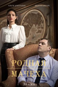 Родная мачеха (сериал 2021... торрент