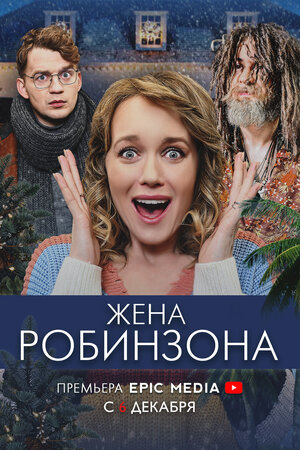 Жена Робинзона (сериал 202... торрент
